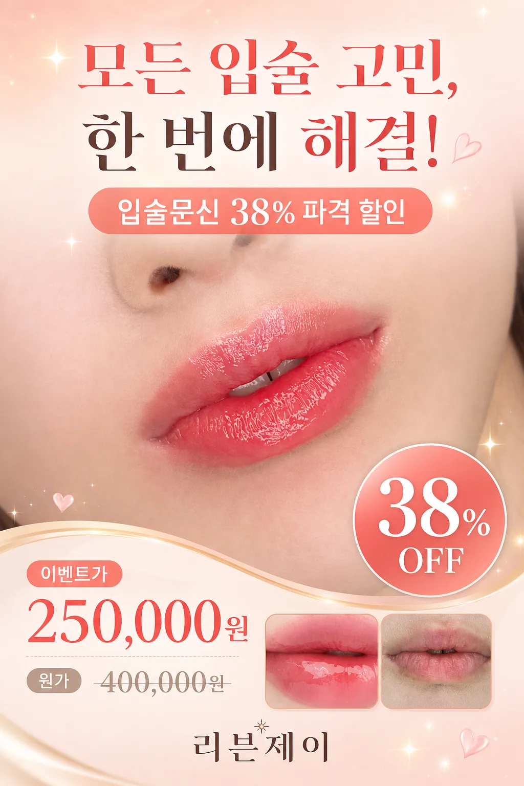 화사한 입술 컬러와 이벤트 할인 안내 이미지