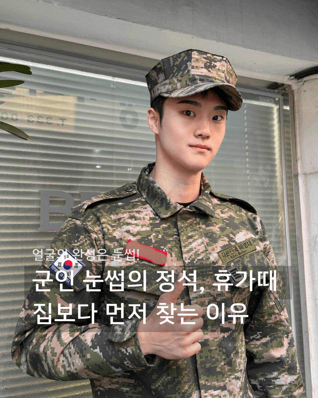 군인이 휴가 나와서 가장 많이 찾는곳!