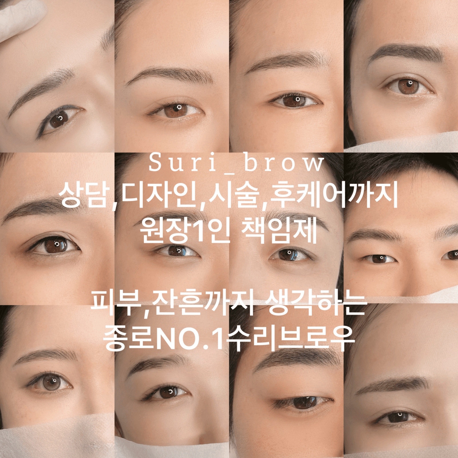 피부와 잔흔까지 고려한 프리미엄 반영구눈썹 수리브로우