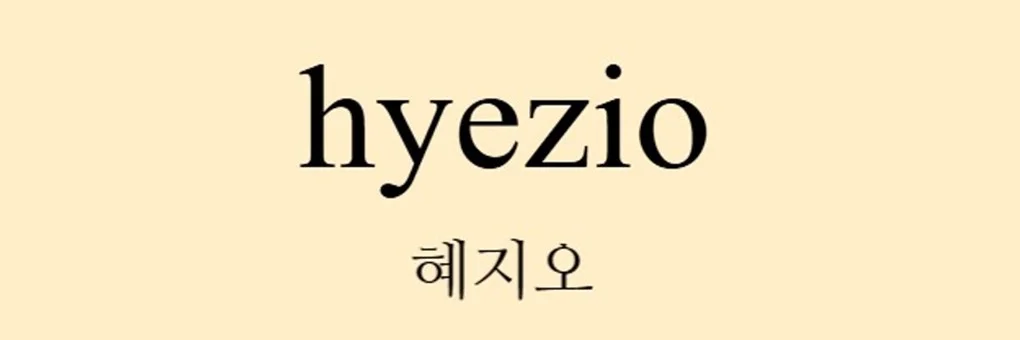 혜지오 대표 이미지