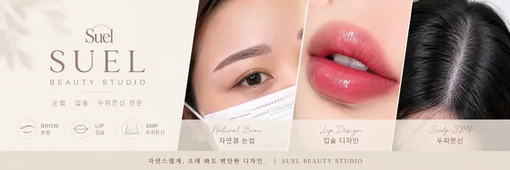 수엘뷰티 대표 이미지