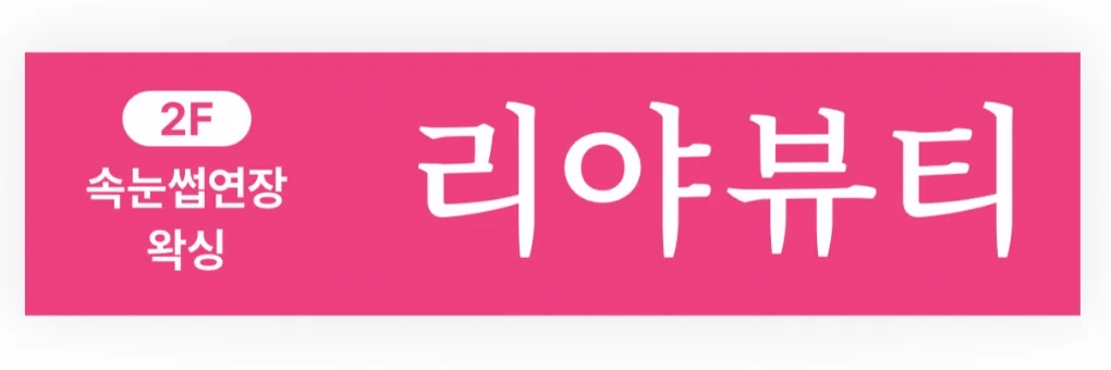 리야뷰티 대표 이미지