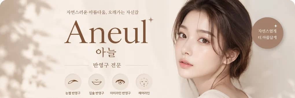 aneul 아늘 대표 이미지