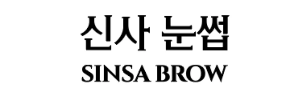 신사눈썹 대표 이미지
