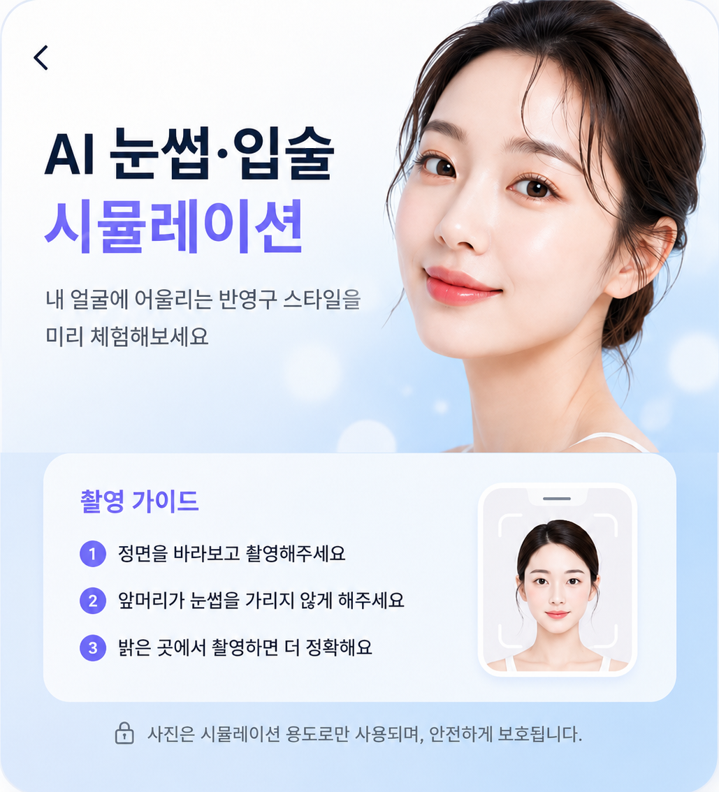 AI 눈썹·입술 시뮬레이션 — 내 얼굴에 어울리는 반영구 스타일을 미리 체험하세요